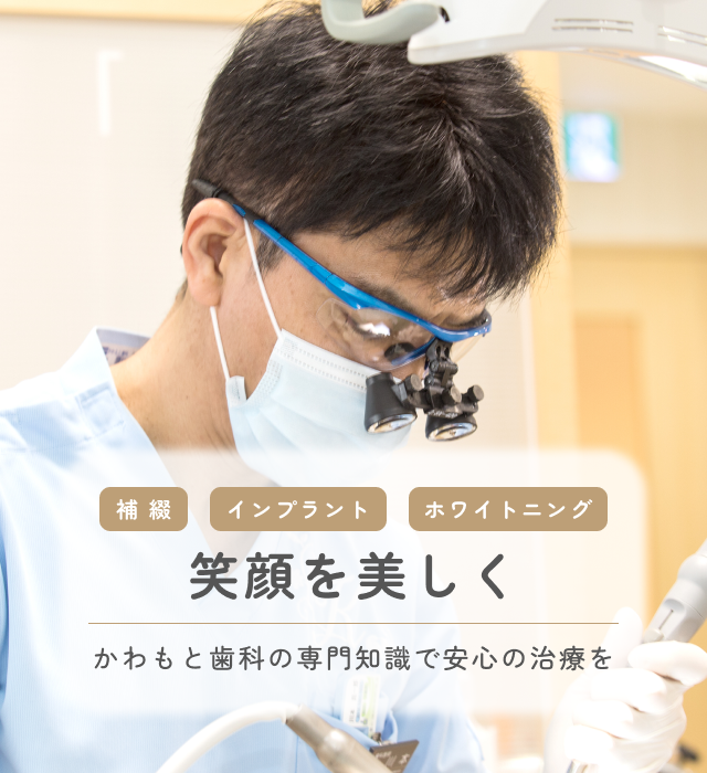 かわもと歯科