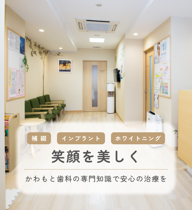 かわもと歯科